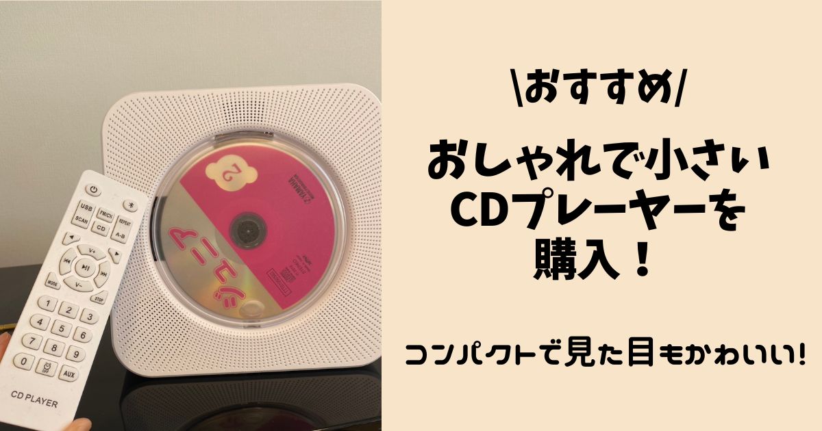 【おすすめ】おしゃれで小さいCDプレーヤーを購入！コンパクトで見た目もかわいい！