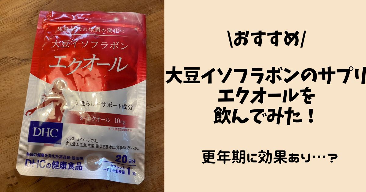 【おすすめ】大豆イソフラボンのサプリ・エクオールを飲んでみた！更年期に効果あり…？