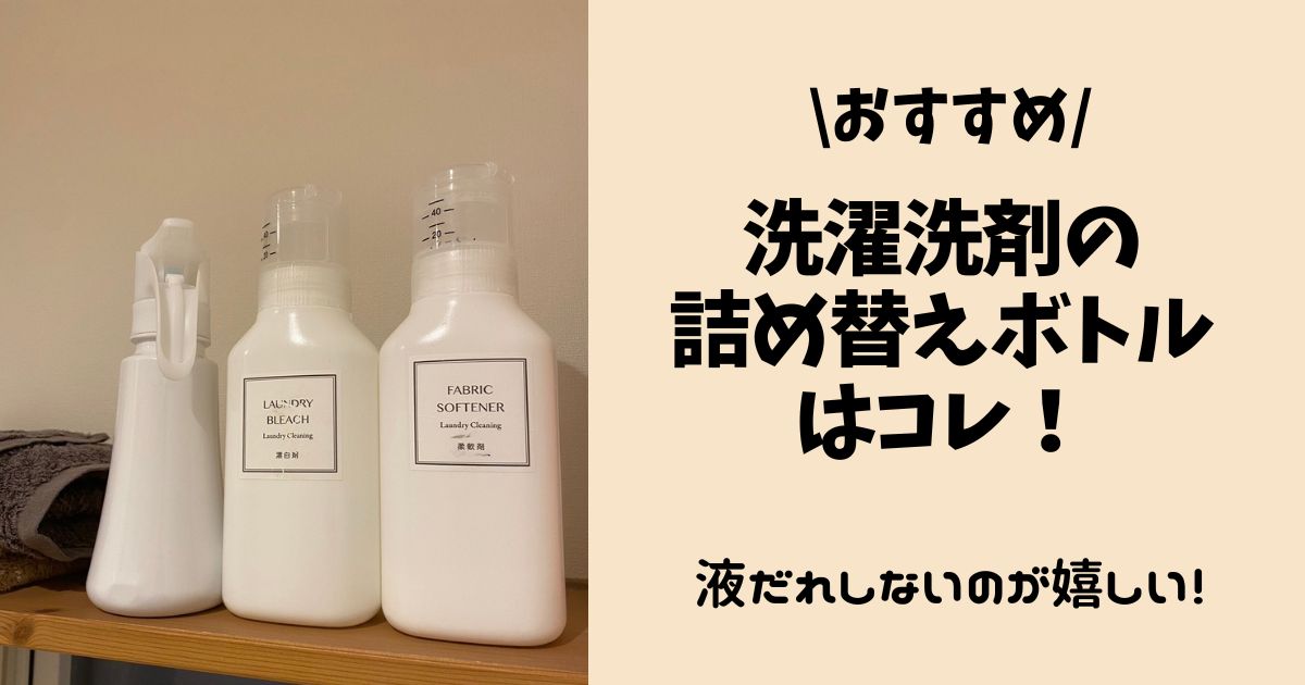 【おすすめ】洗濯洗剤の詰め替えボトルはコレ！液だれしないのが嬉しい！