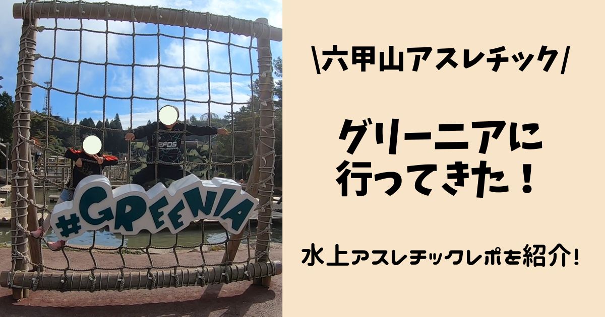 【六甲山アスレチック】グリーニアに行ってきた！水上アスレチックレポを紹介！