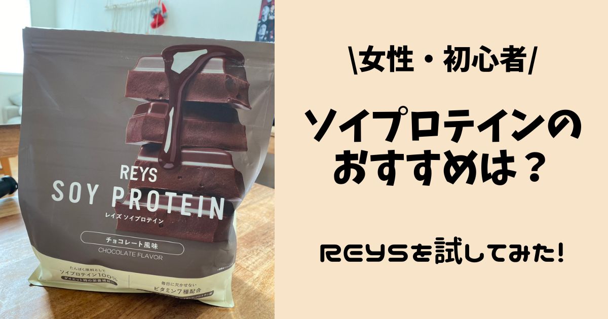 【女性・初心者】ソイプロテインのおすすめは？REYSを試してみた！