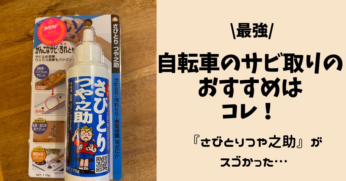 【最強】自転車のサビ取りのおすすめはコレ！『さびとりつや之助』がスゴかった…