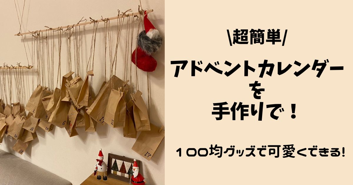 【超簡単】アドベントカレンダーを手作りで！100均グッズで可愛くできる！